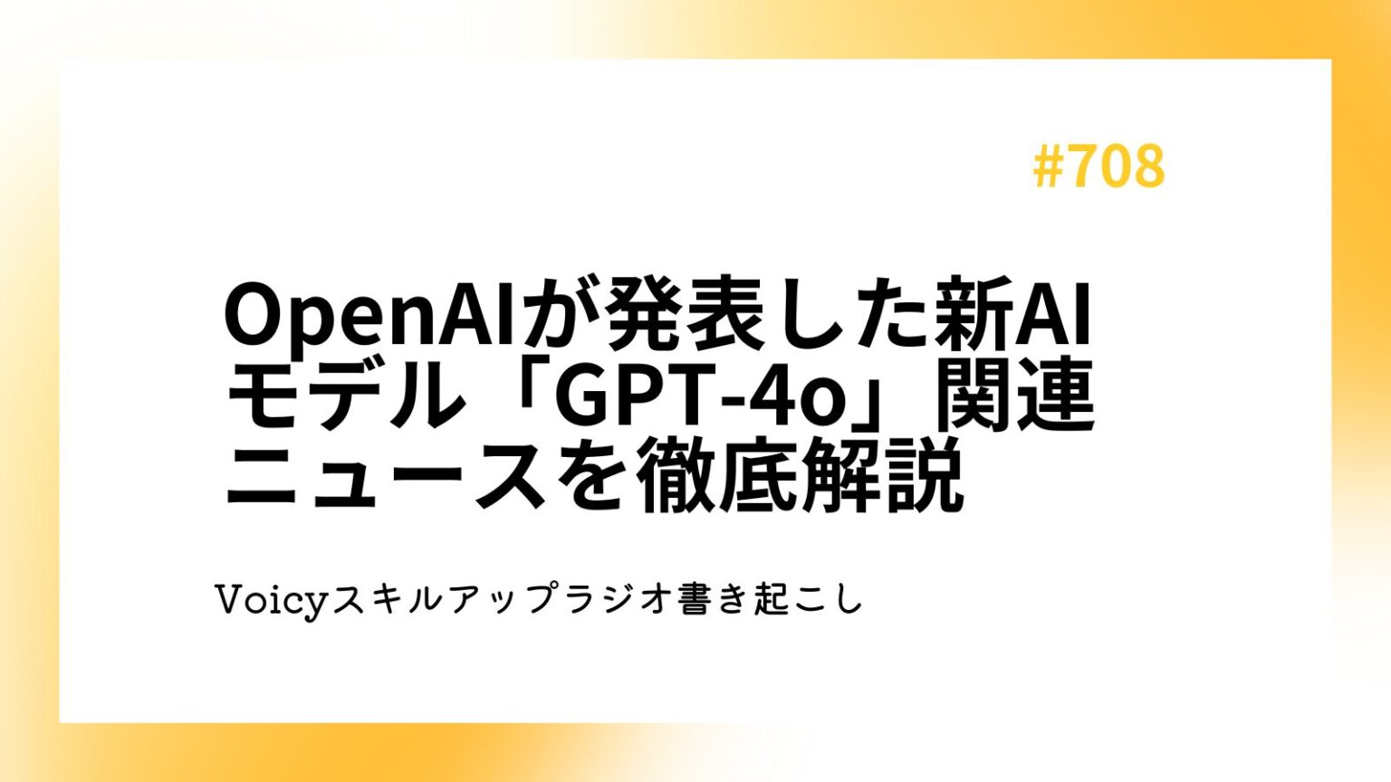 OpenAIが発表した新AIモデル「GPT-4o」関連ニュースを徹底解説