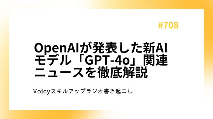 OpenAIが発表した新AIモデル「GPT-4o」関連ニュースを徹底解説