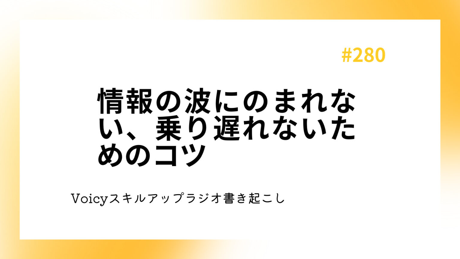 情報の波にのまれない、乗り遅れないためのコツ