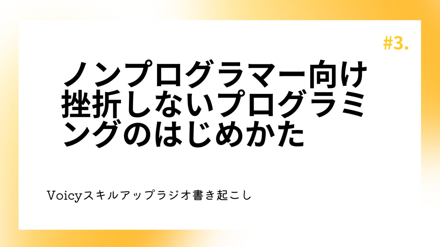 ノンプログラマー向け挫折しないプログラミングのはじめかた