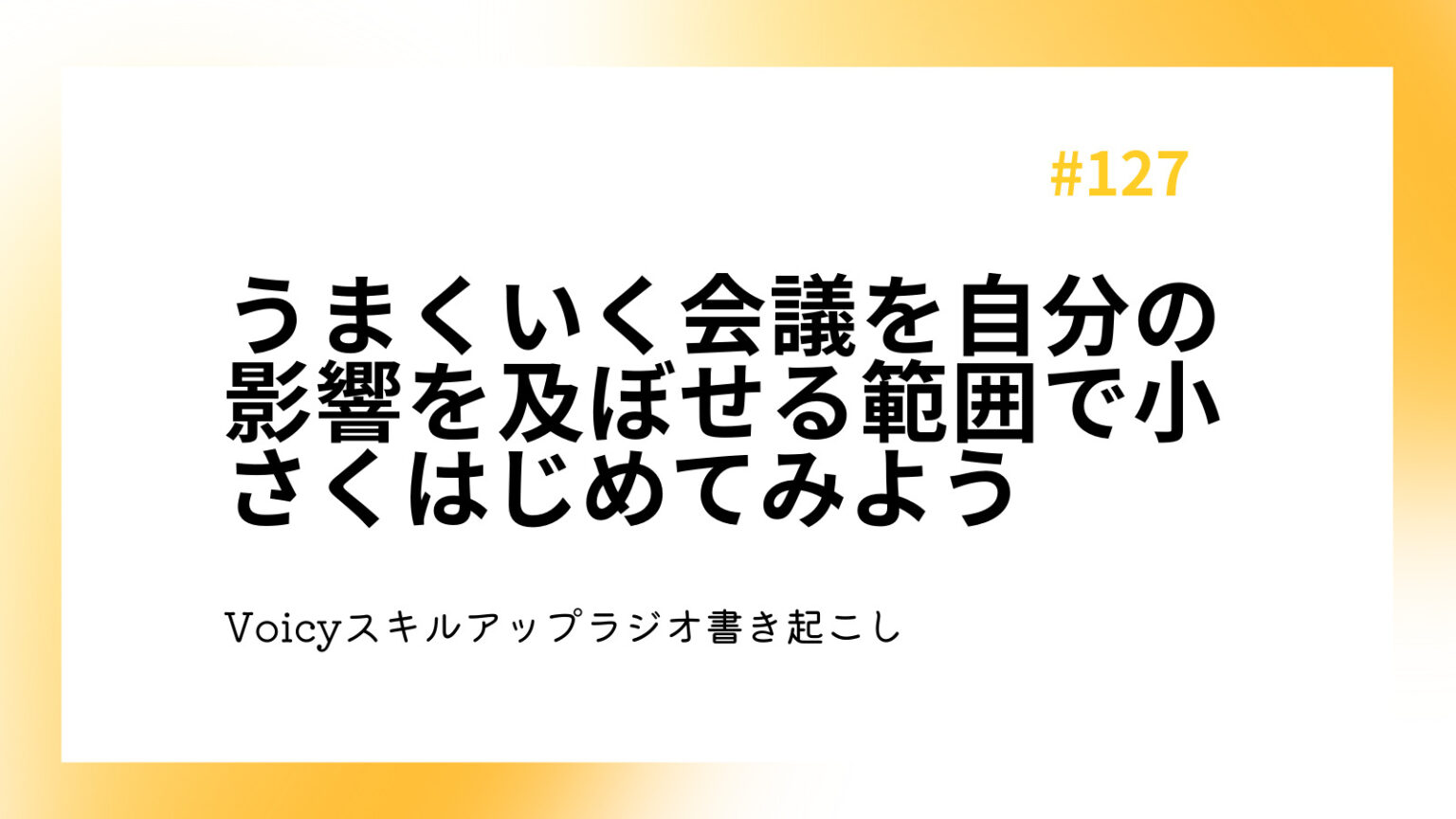 うまくいく会議を自分の影響を及ぼせる範囲で小さくはじめてみよう