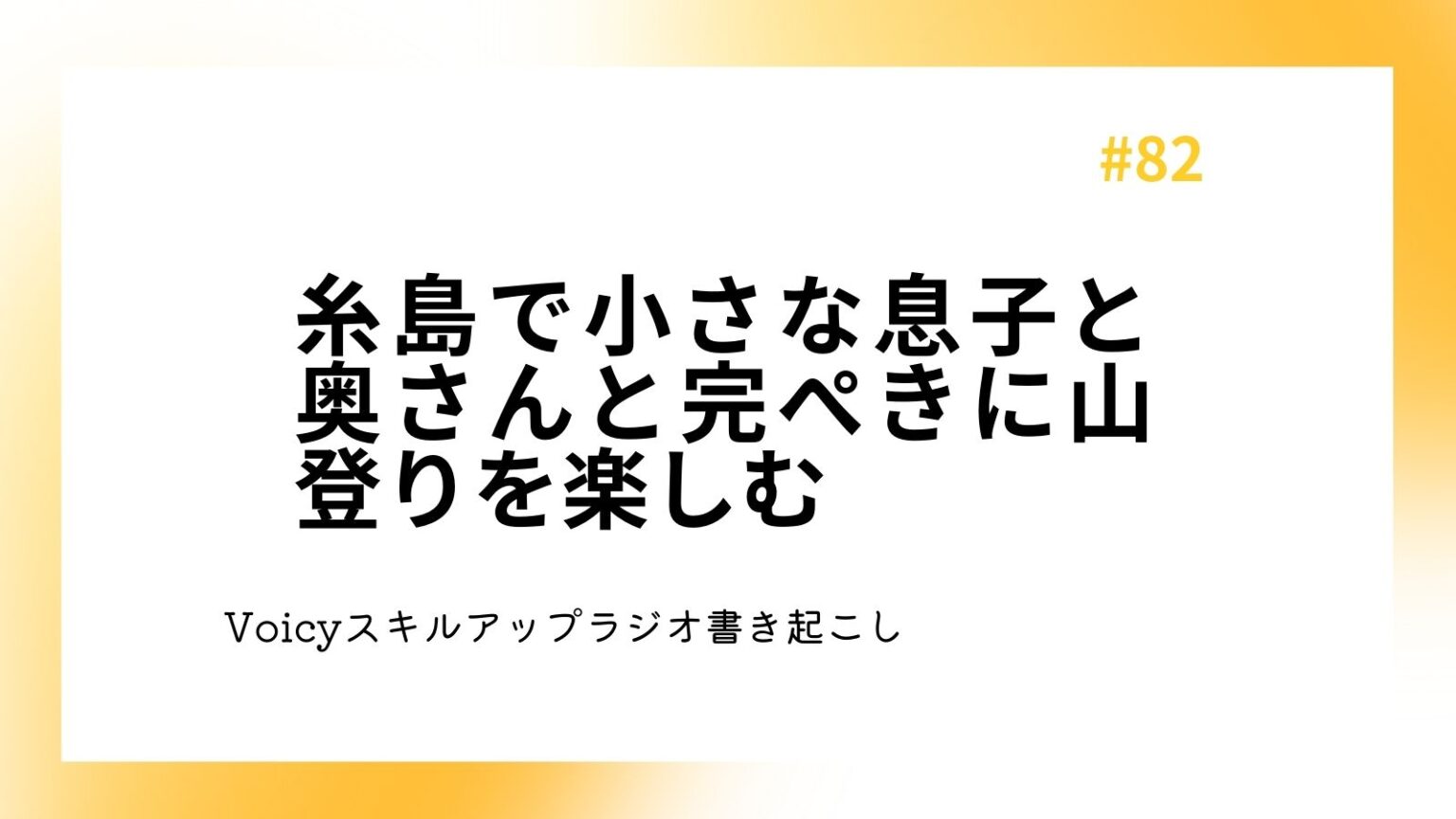 糸島で小さな息子と奥さんと完ぺきに山登りを楽しむ