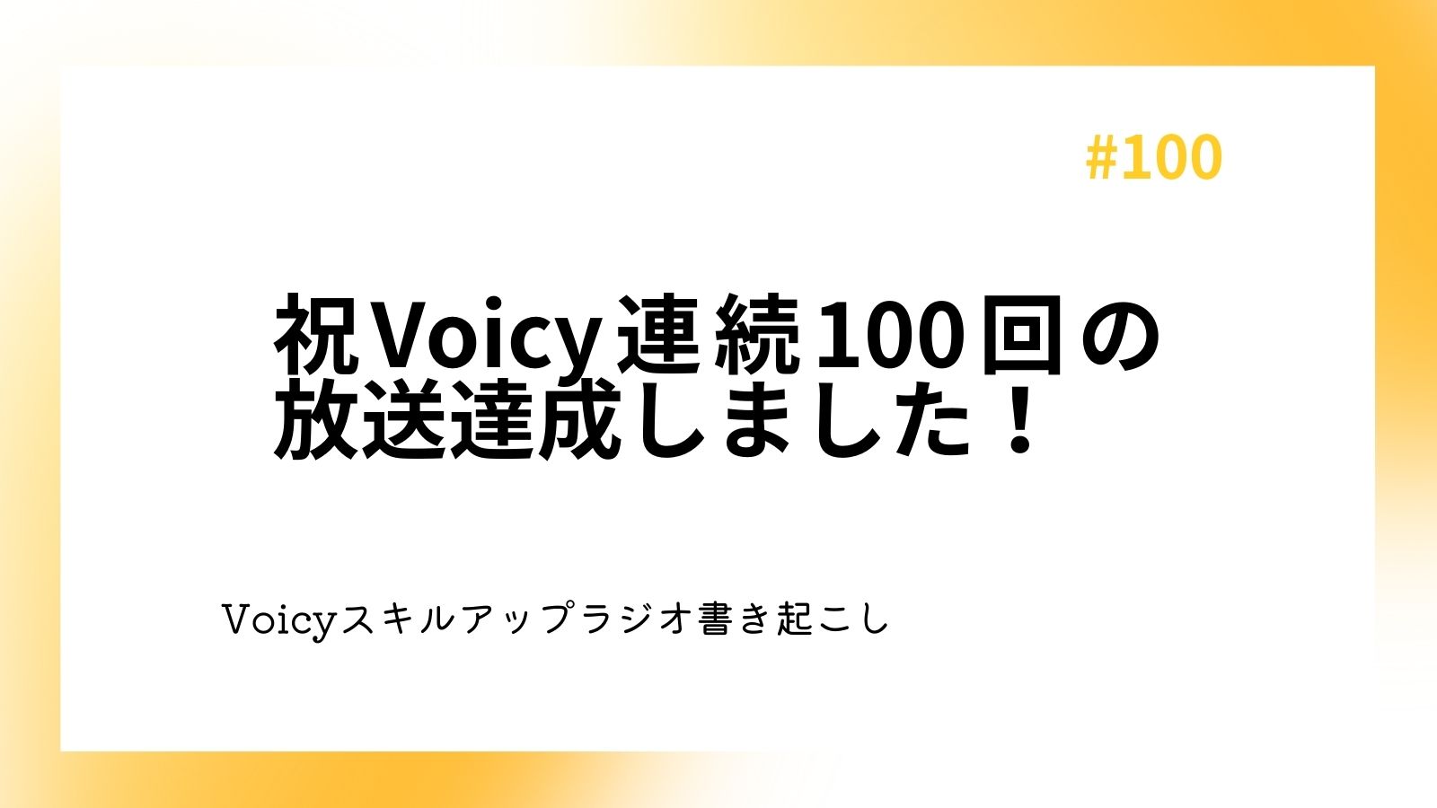 祝Voicy連続100回の放送達成しました！