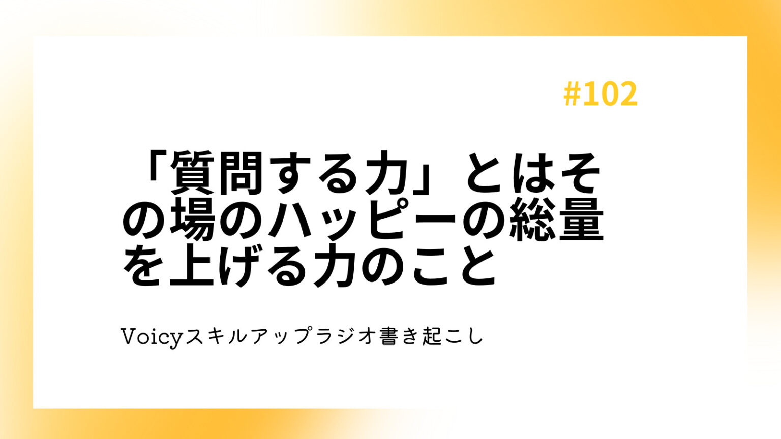 「質問する力」とはその場のハッピーの総量を上げる力のこと