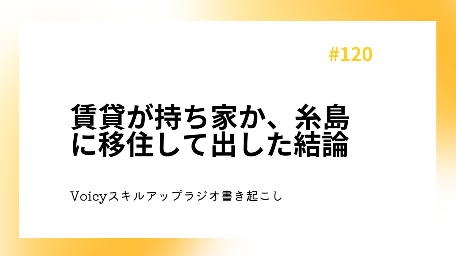 賃貸が持ち家か、糸島に移住して出した結論