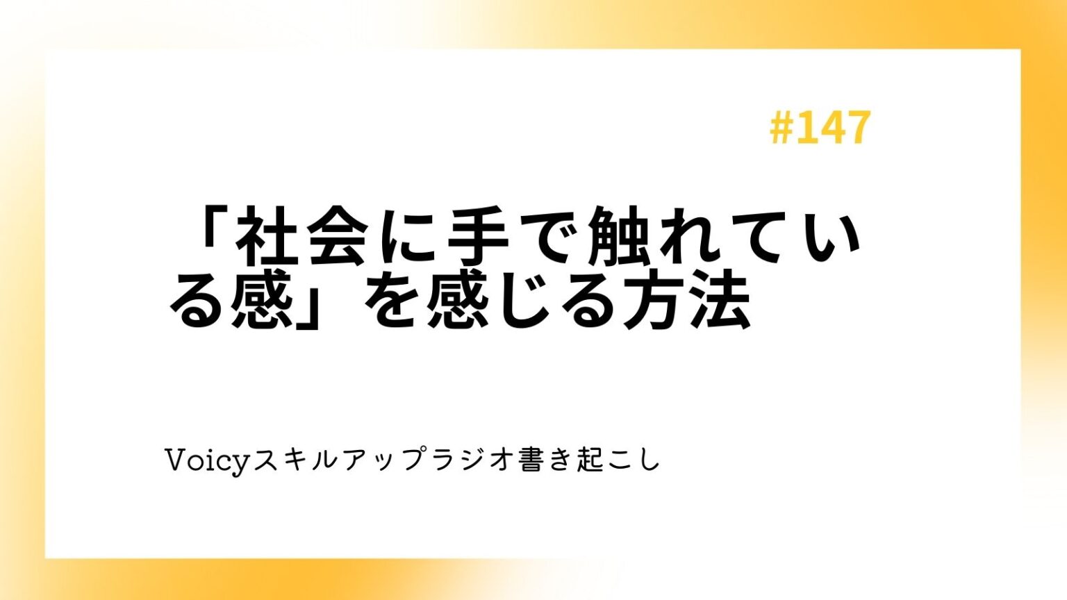 「社会に手で触れている感」を感じる方法