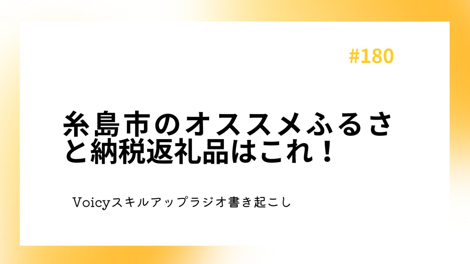 糸島市のオススメふるさと納税返礼品はこれ！