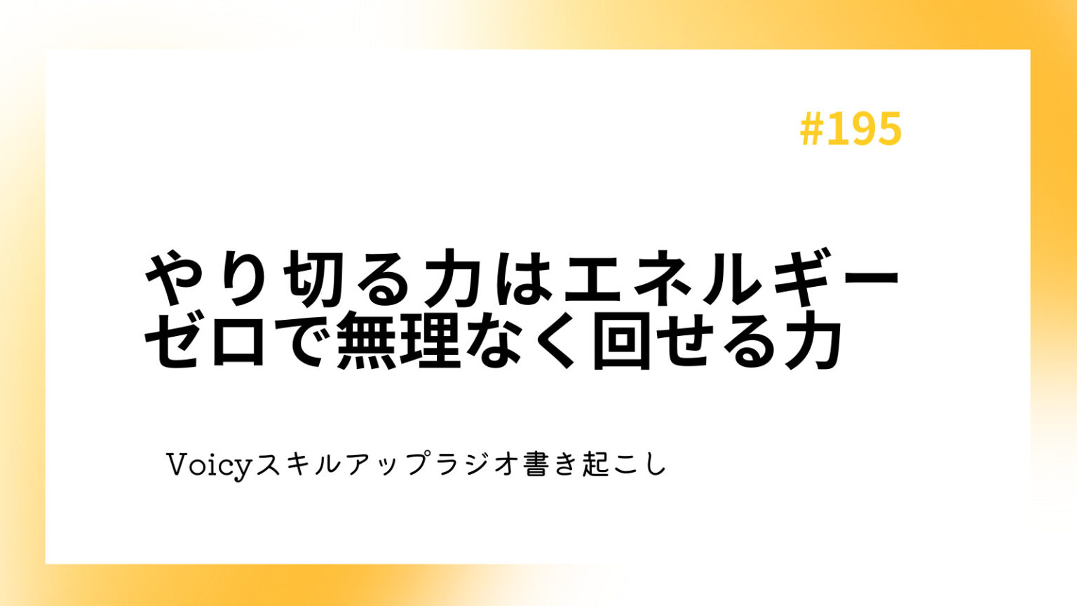 やり切る力はエネルギーゼロで無理なく回せる力