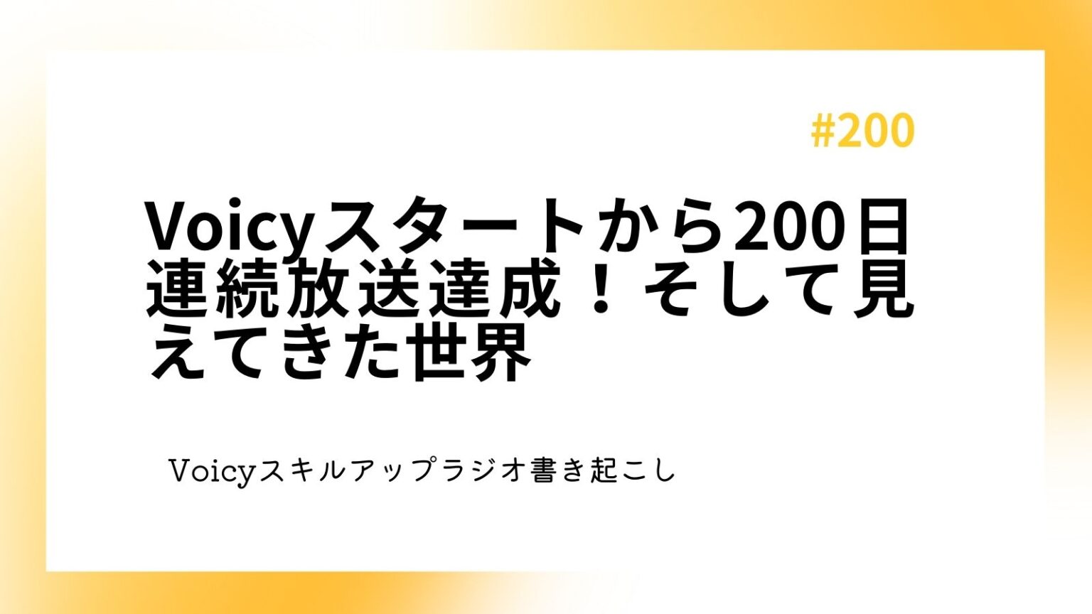 Voicyスタートから200日連続放送達成！そして見えてきた世界