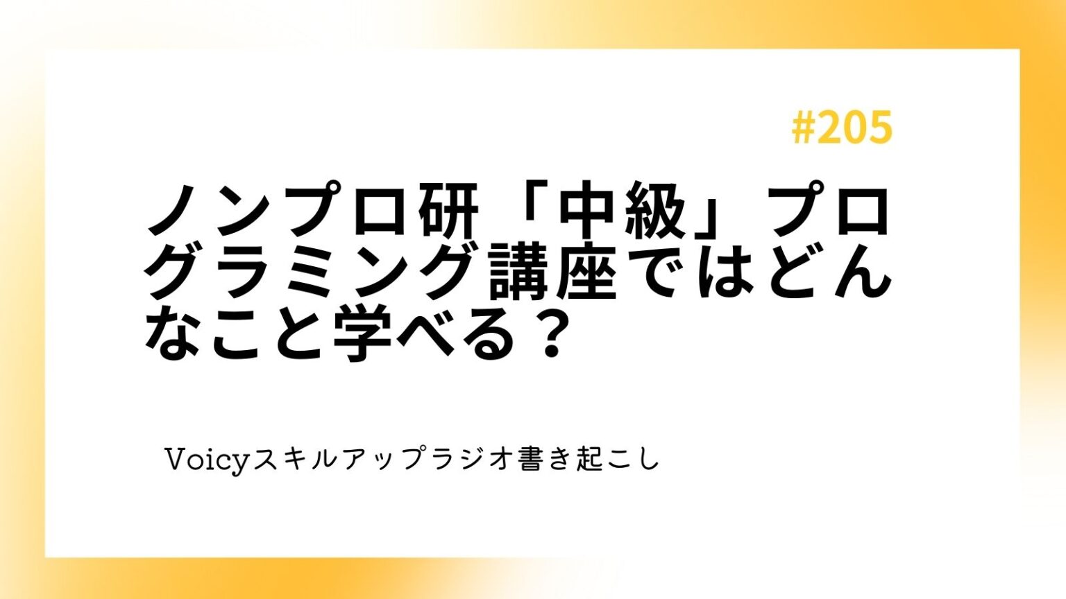 ノンプロ研「中級」プログラミング講座ではどんなこと学べる？