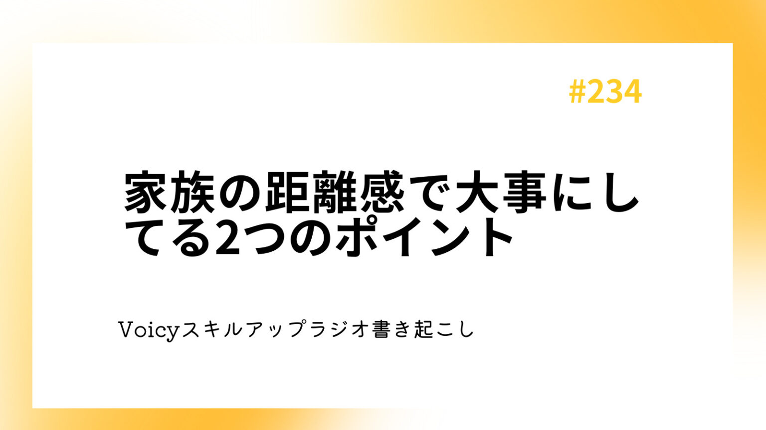 家族の距離感で大事にしてる2つのポイント