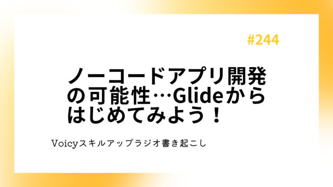 ノーコードアプリ開発の可能性…Glideからはじめてみよう！