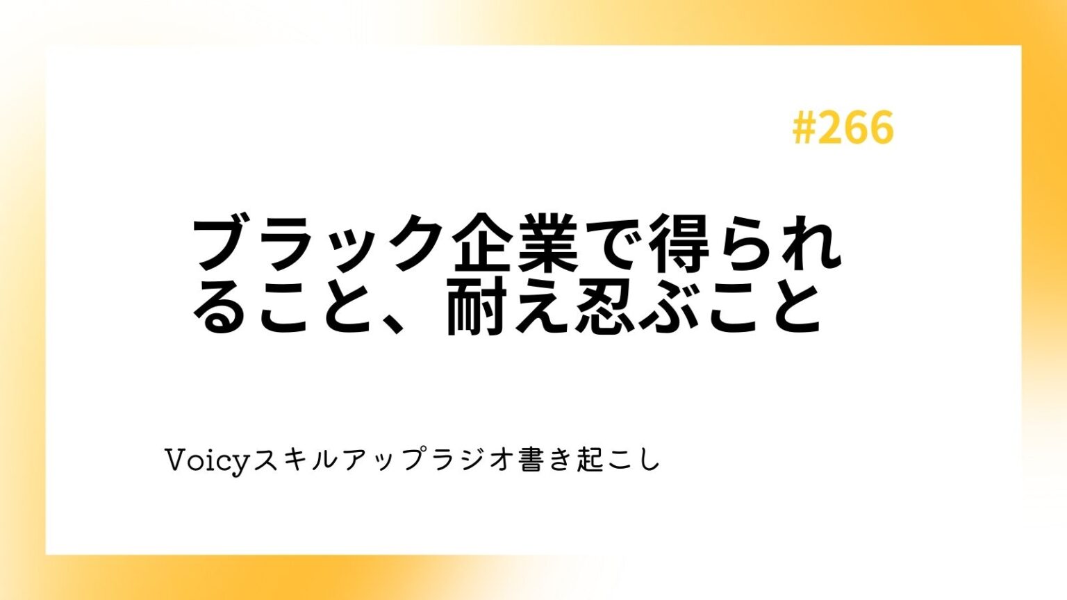 ブラック企業で得られること、耐え忍ぶこと