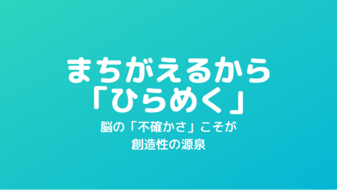 まちがえる脳_ひらめきの源泉