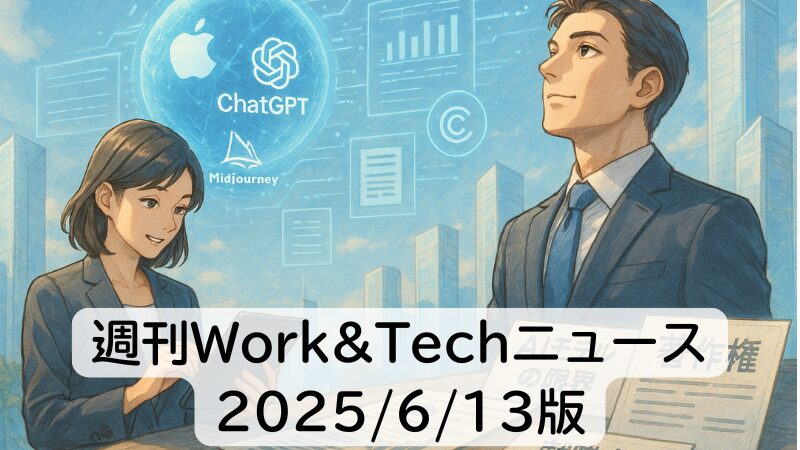 週刊Work&Techニュース 2025/6/13版: Appleが大規模推論モデルの限界を説明/DisneyとUniversal、Midjourneyを提訴ほか