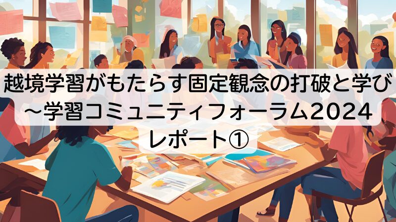 越境学習がもたらす固定観念の打破と学び～学習コミュニティフォーラム2024レポート①