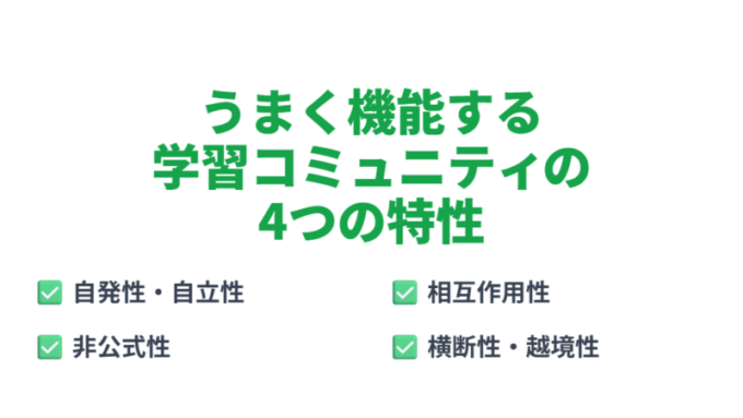 うまくいくコミュニティ4つの特性