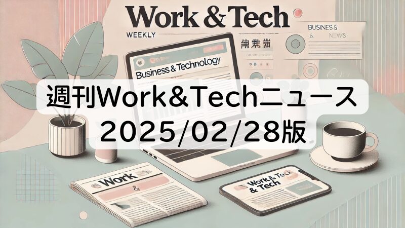 週刊Work&Techニュース 2025/02/28版: 中小企業の半数が「セキュリティは不必要」／ChatGPTの「deep research」を全有料プランで利用可能