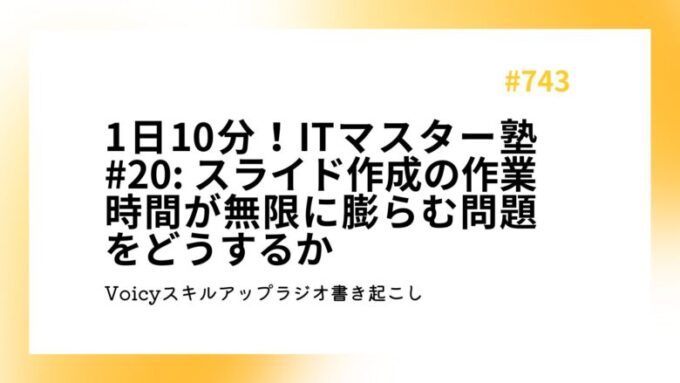 1日10分！ITマスター塾 #20: スライド作成の作業時間が無限に膨らむ問題をどうするか