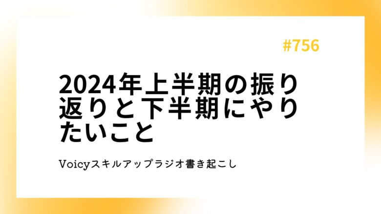 2024年上半期の振り返りと下半期にやりたいこと