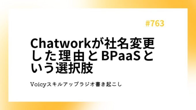 Chatworkが社名変更した理由とBPaaSという選択肢