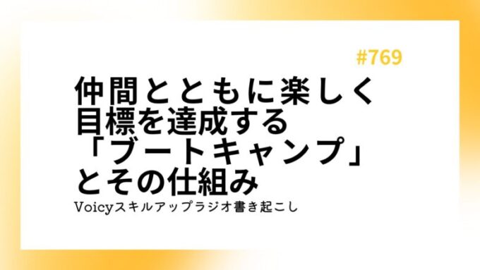 仲間とともに楽しく目標を達成する「ブートキャンプ」とその仕組み