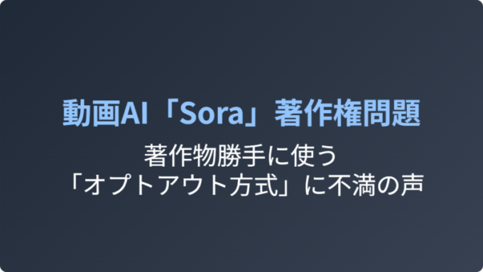 Soraの著作権問題
