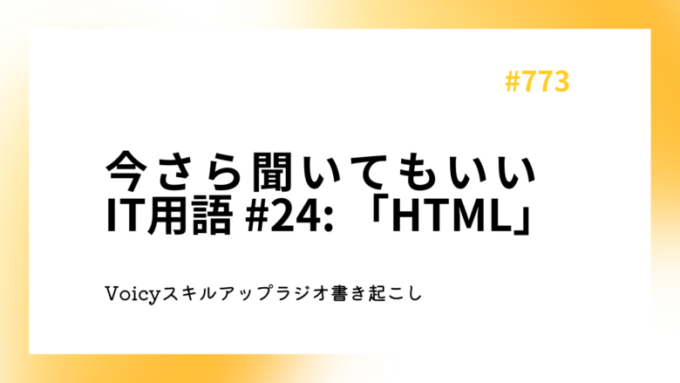 今さら聞いてもいいIT用語 #24「HTML」