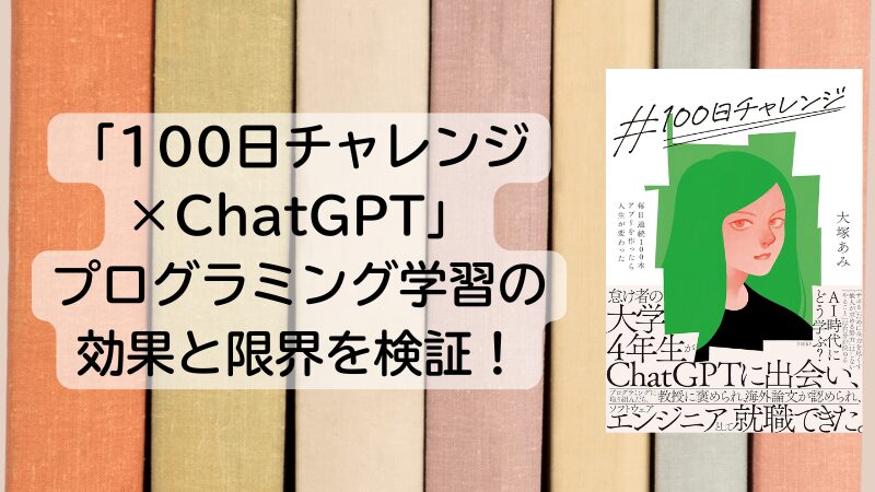 「100日チャレンジ×ChatGPT」プログラミング学習の効果と限界を検証！