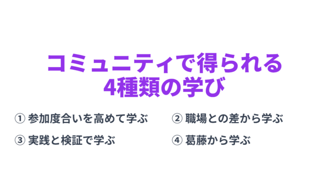コミュニティで得られる4つの学び