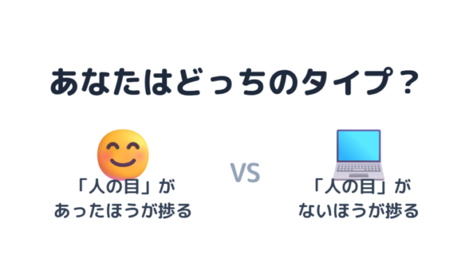 あなたはどっちのタイプ