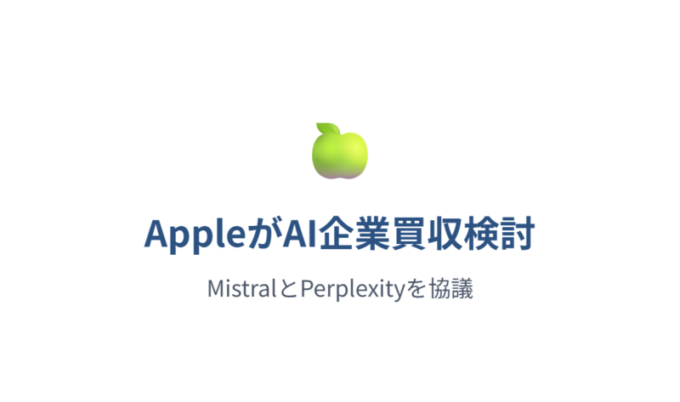AppleがAI企業買収検討