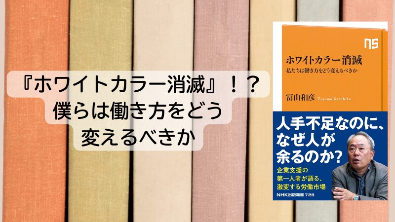 『ホワイトカラー消滅』！？僕らは働き方をどう変えるべきか