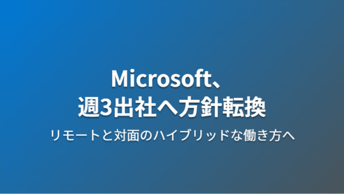 Microsoft週3出社