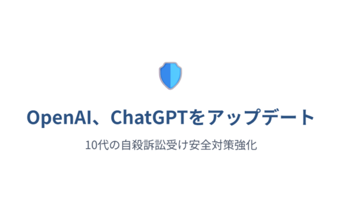 OpenAI安全対策