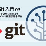 簡単Git入門!はじめてのコミットでリポジトリ(フォルダ)の初期状態を保存しよう