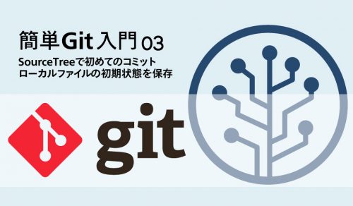 簡単Git入門！最初のコミット・SourceTreeでフォルダの初期状態を保存する