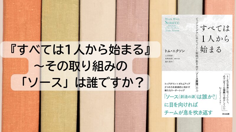 『すべては1人から始まる』～その取り組みの「ソース」は誰ですか？