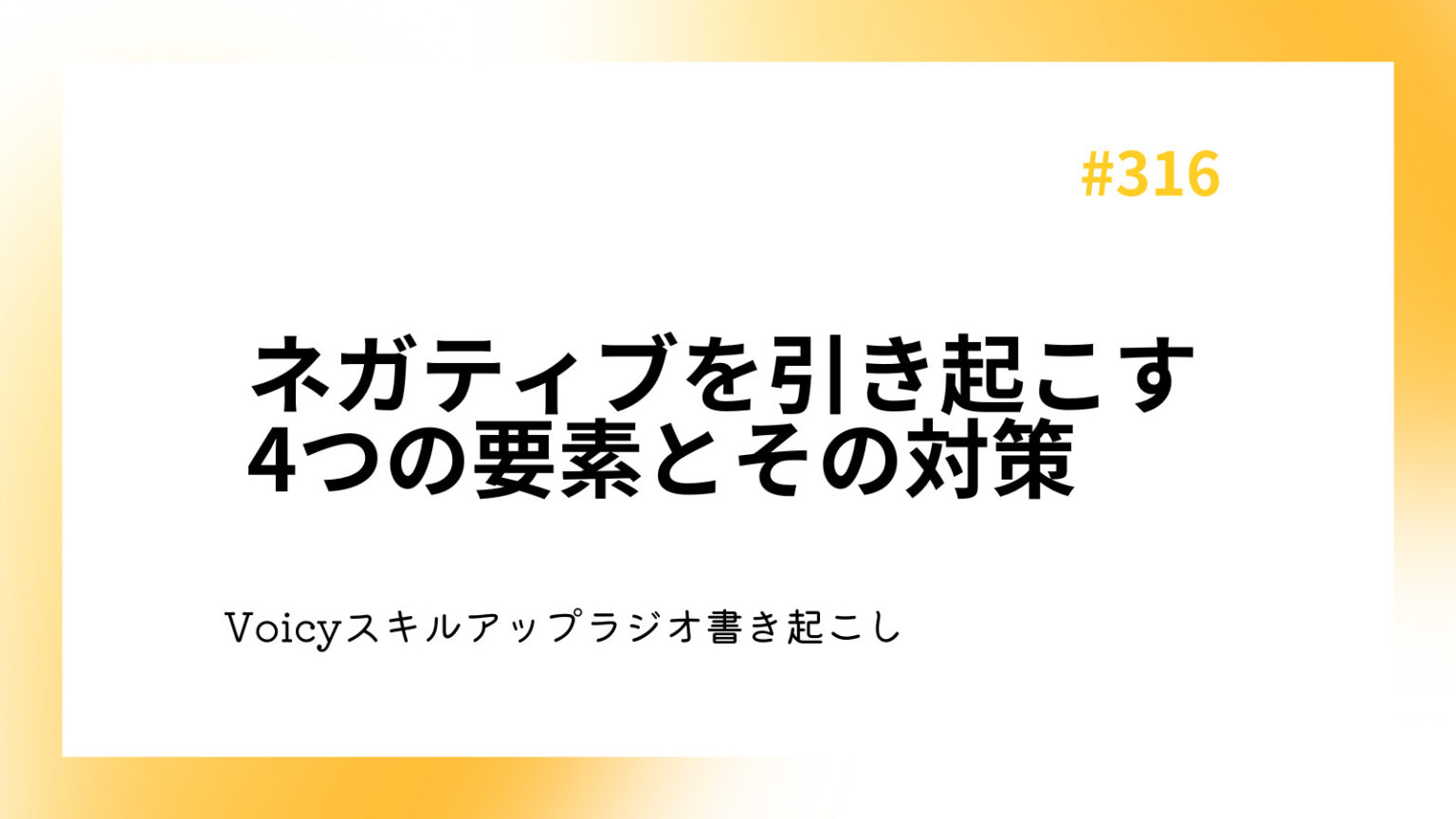 ネガティブを引き起こす4つの要素とその対策