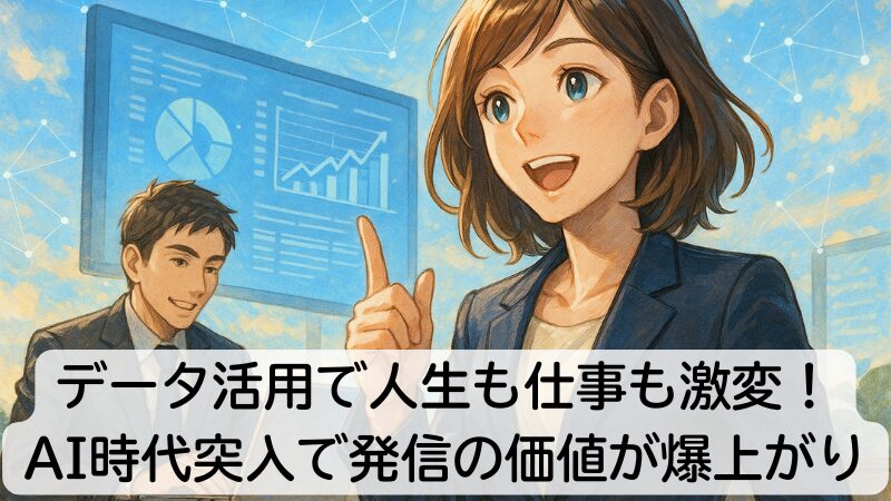 データ活用で人生も仕事も激変!AI時代突入で発信の価値が爆上がり