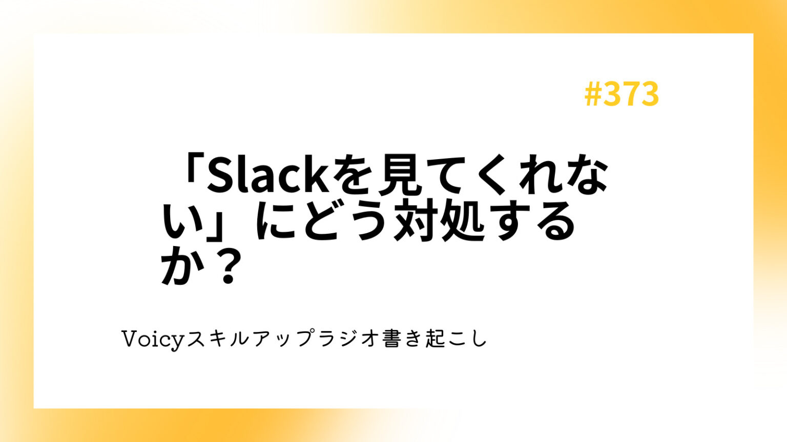 「Slackを見てくれない」にどう対処するか？