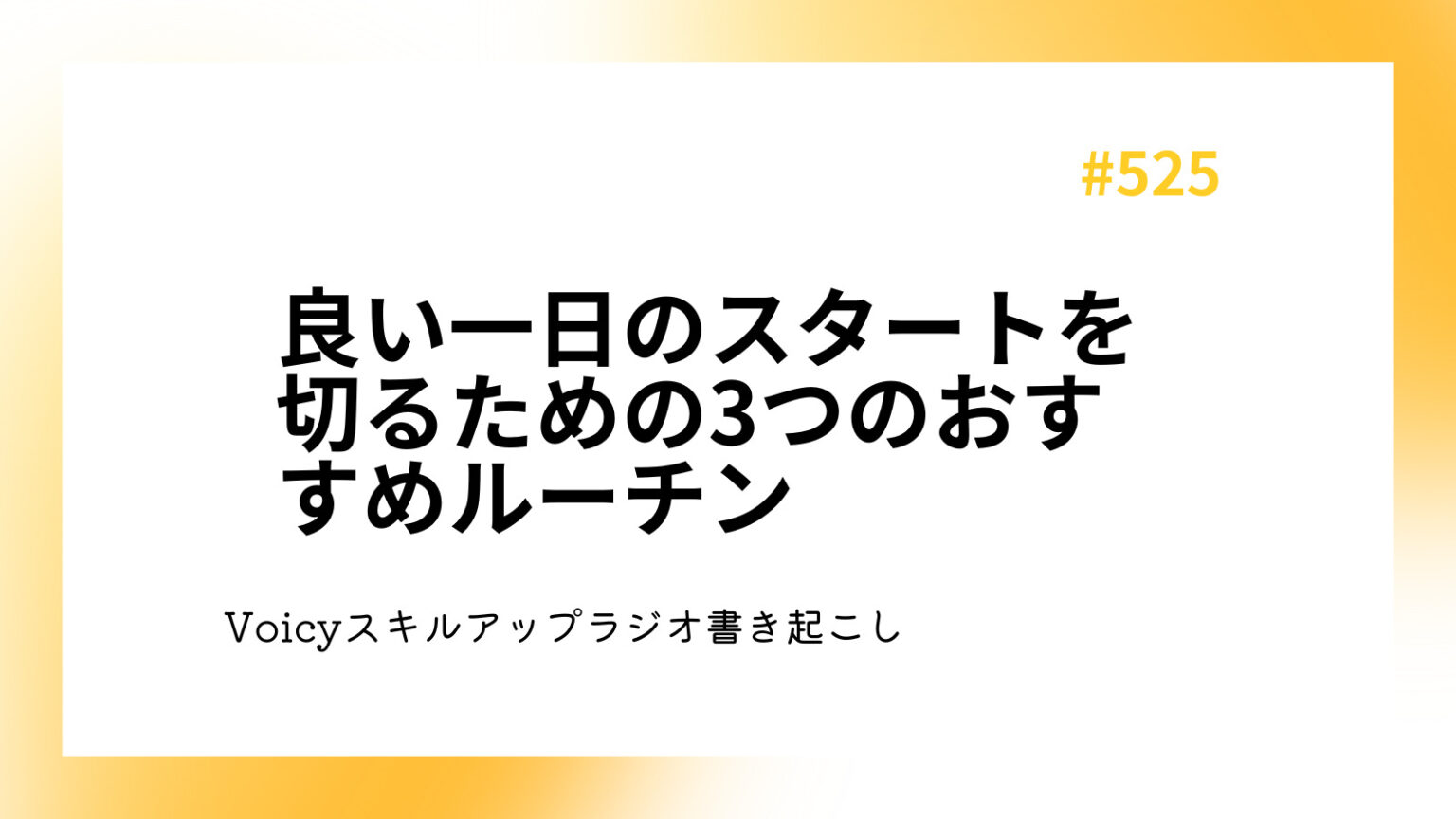 良い一日のスタートを切るための3つのおすすめルーチン