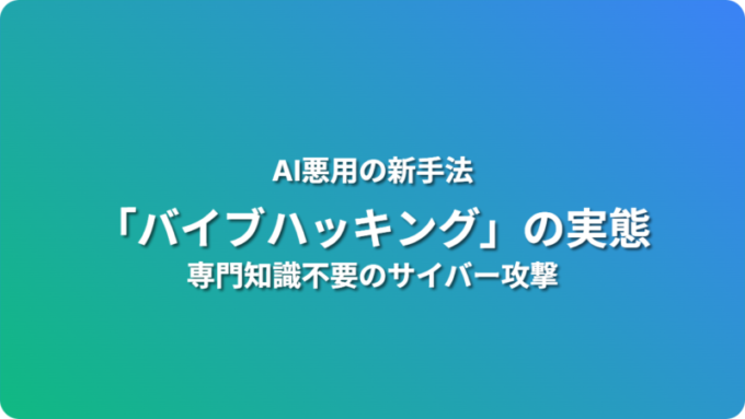 バイブハッキングの実態
