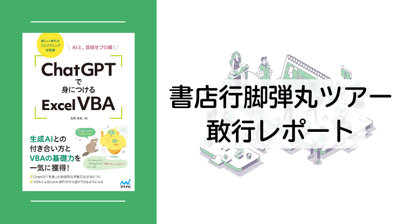 『ChatGPTで身につけるExcel VBA』書店行脚弾丸ツアー敢行レポート