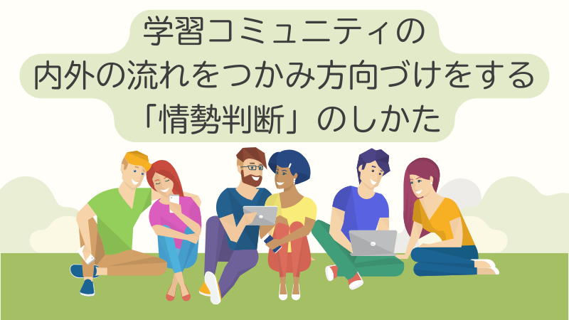 学習コミュニティの内外の流れをつかみ方向づけをする「情勢判断」のしかた