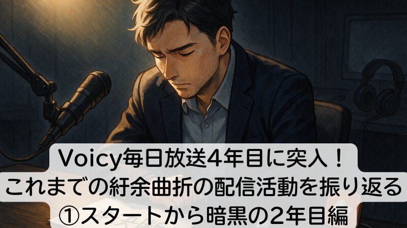 Voicy毎日放送4年目に突入!これまでの紆余曲折の配信活動を振り返る①スタートから暗黒の2年目編