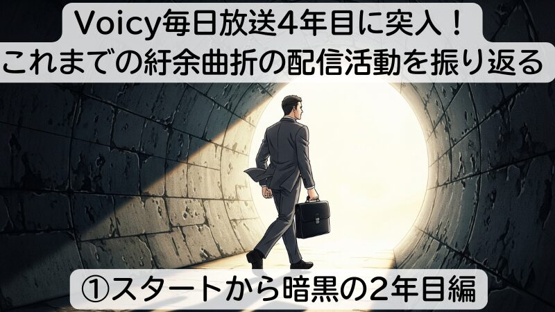 耳から聴きたい方はこちら!↓↓#1098 Voicy毎日放送4年目に突入!これまでの紆余曲折の配信活動を振り返る①スタートから暗黒の2年目編 - タカハシノリアキ @ntakahashi0505 https://voicy.jp/channel/2986/6775609 #Voicy #スキルアップラジオ
