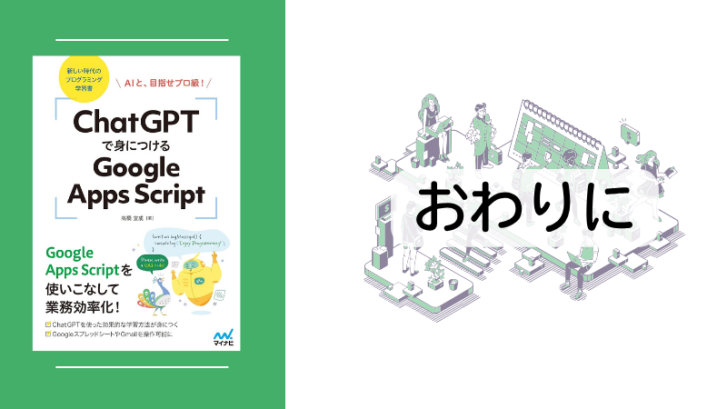 6/24発売『ChatGPTで身につけるGoogle Apps Script』のあとがきを全文無料公開