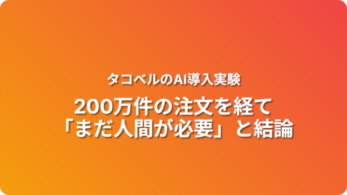 タコベルAIはまだ人間が必要