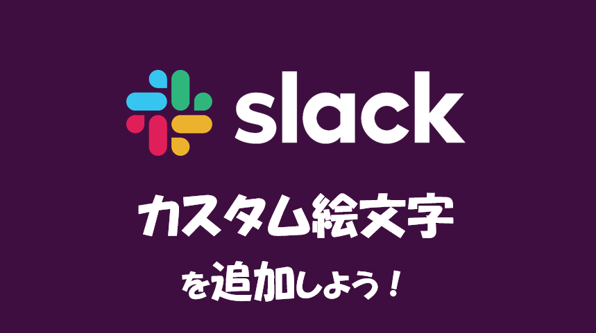 Slackにカスタム絵文字を追加して社内コミュニケーションを楽しもう